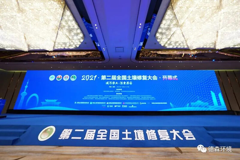 土壤修復大會 | 駱永明教授蒞臨德森環(huán)境展臺指導交流