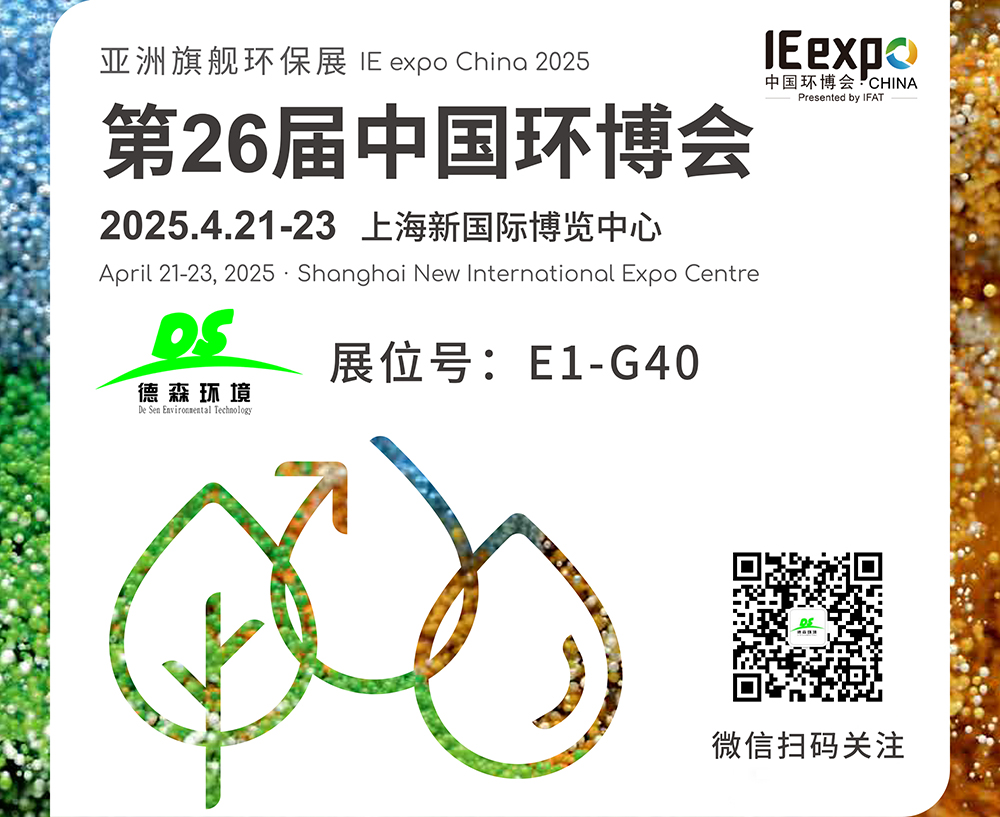 4月21-23日！德森環(huán)境邀您參觀上海第26屆中國(guó)環(huán)博會(huì)