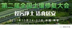 10月24-27日，德森將參加第二屆全國土壤修復大會